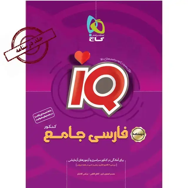 جلد کتاب کتاب فارسی جامع کنکور جلد درسنامه سری iQ نظام جدید
