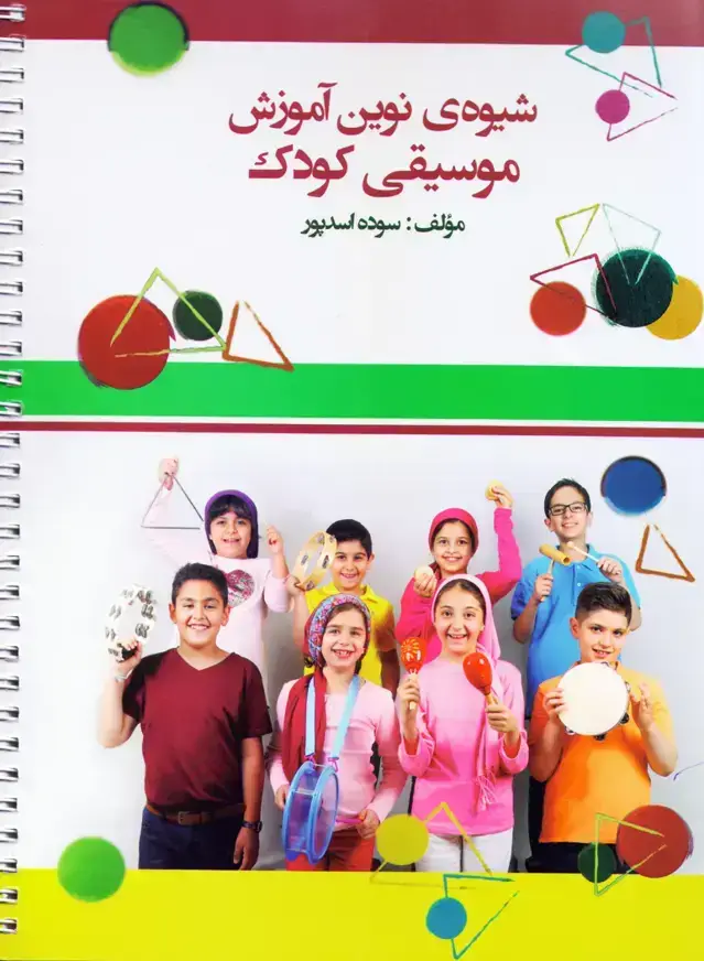جلد کتاب شیوه نوین اموزش موسیقی کودک / سوده اسدپور