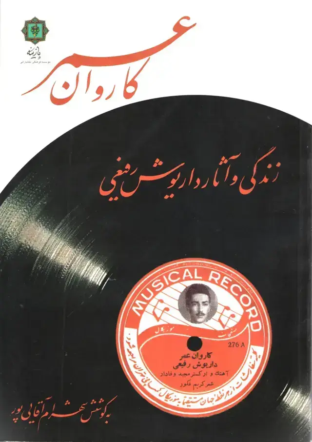جلد کتاب کاروان عمر به کوشش شهرام اقایی پور
