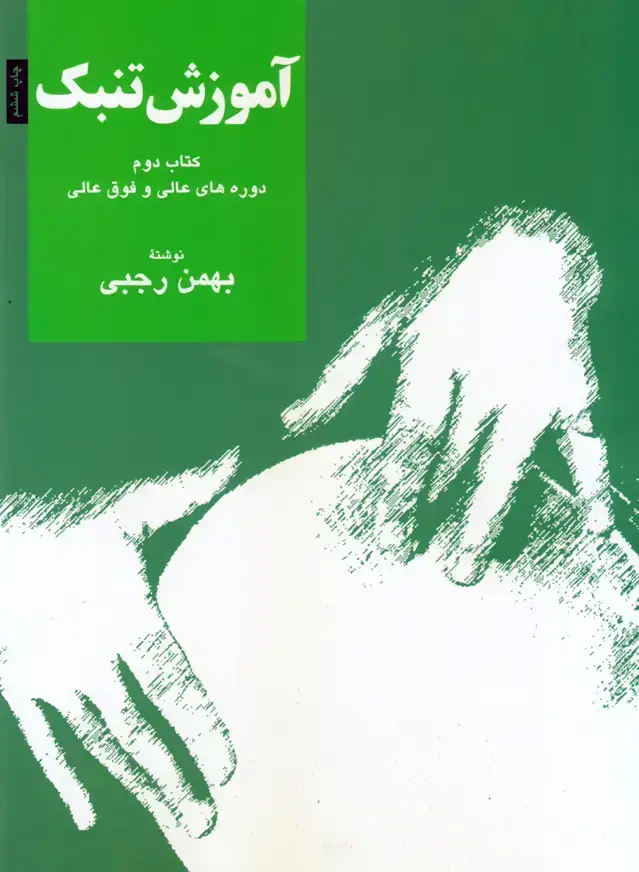 جلد کتاب اموزش تنبک جلد دوم / بهمن رجبی