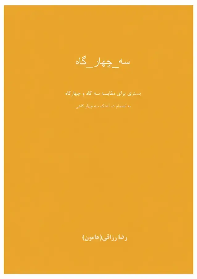 جلد کتاب سه ـ چهارـ گاه رضارزاقی(هامون)