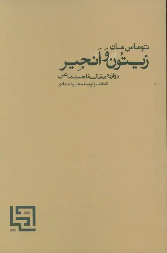 جلد کتاب زیتون و انجیر، دوزاده مقاله اجتماعی
