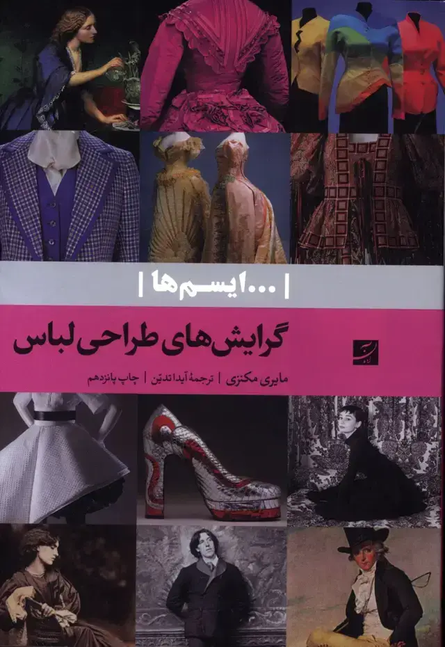 جلد کتاب گرایش های طراحی لباس (ایسم ها)