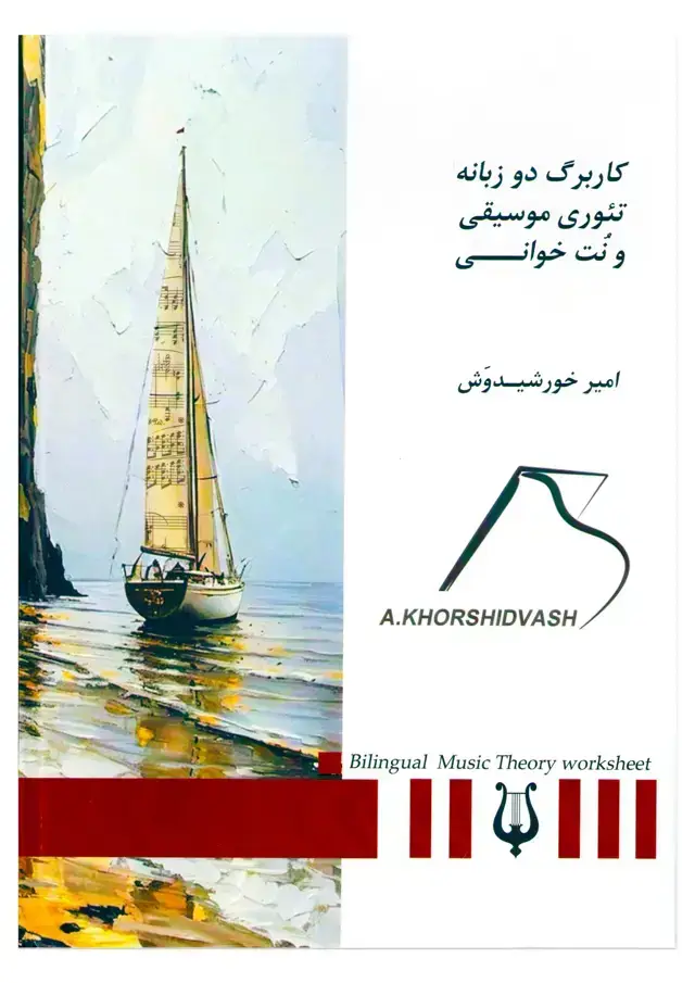جلد کتاب کاربرگ دو زبانه تئوری موسیقی و نت خوانی امیر خورشیدوش