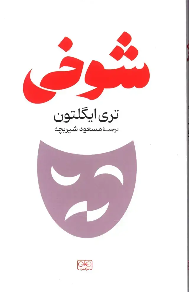 جلد کتاب شوخی، تری ایگلتون