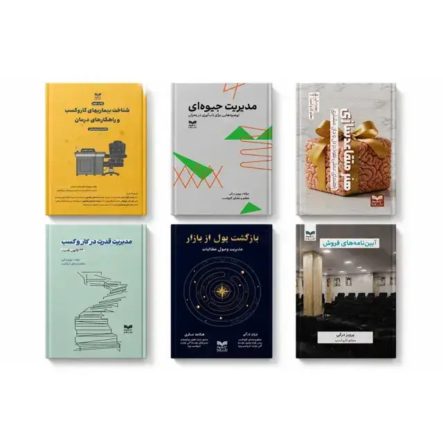 جلد کتاب پکیج کامل کتابهای پرویز درگی معلم و مشاور کاروکسب