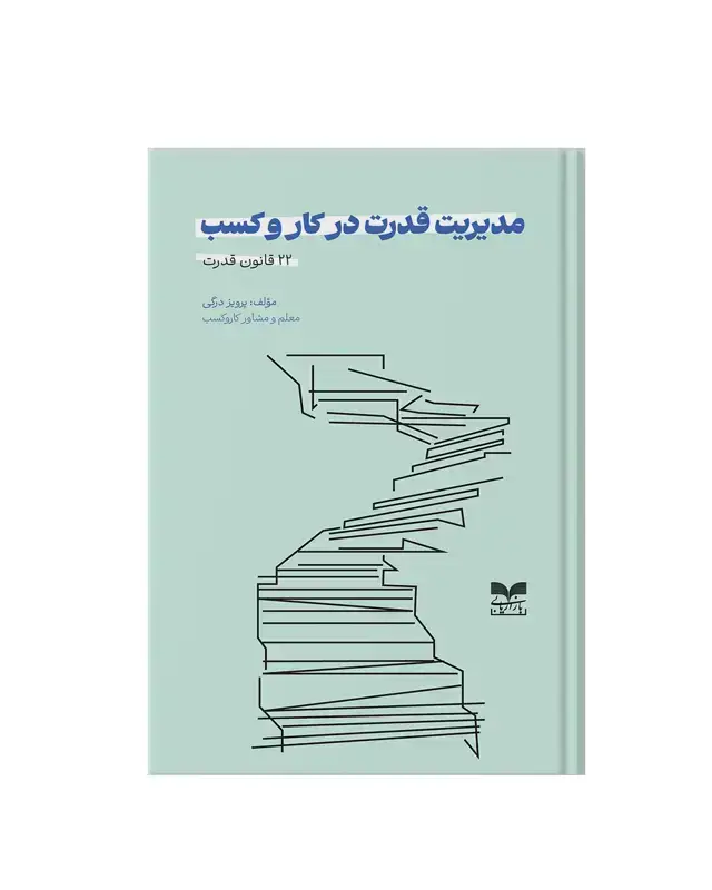 جلد کتاب مدیریت قدرت در کاروکسب