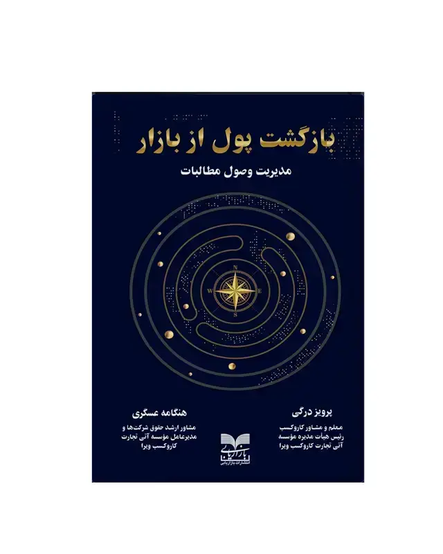جلد کتاب بازگشت پول از بازار مدیریت وصول مطالبات