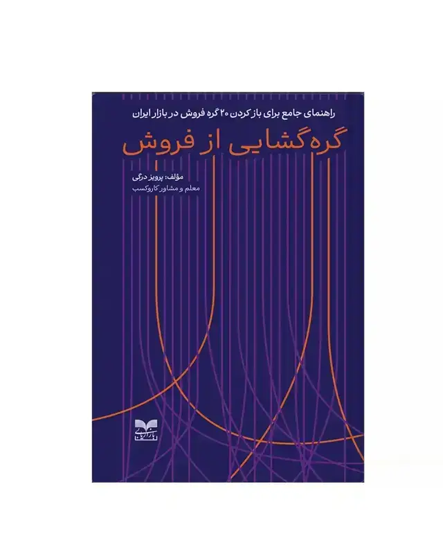 جلد کتاب کتاب گره گشایی از فروش اثر پرویز درگی