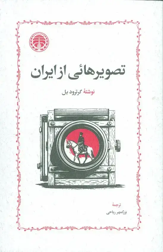 جلد کتاب تصویرهائی از ایران