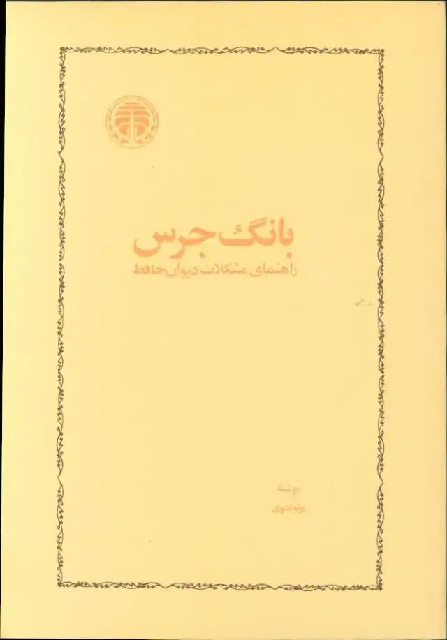 جلد کتاب بانگ جرس، راهنمای مشکلات دیوان حافظ