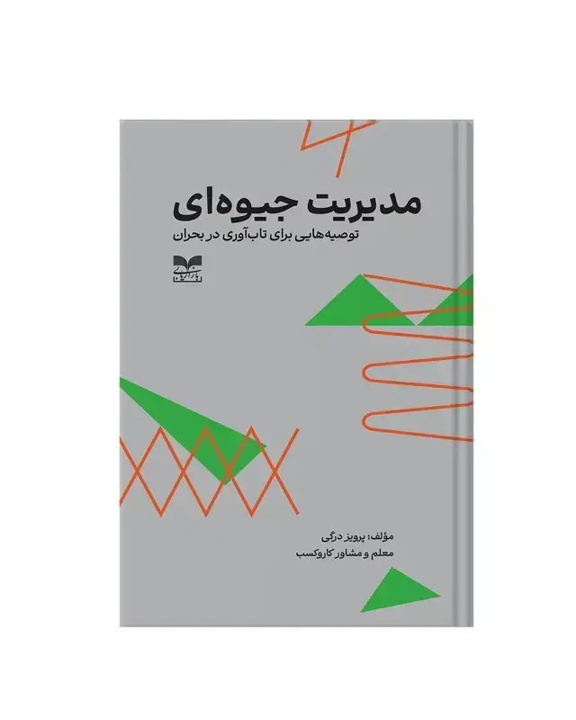جلد کتاب کتاب مدیریت جیوه ای اثر پرویز درگی