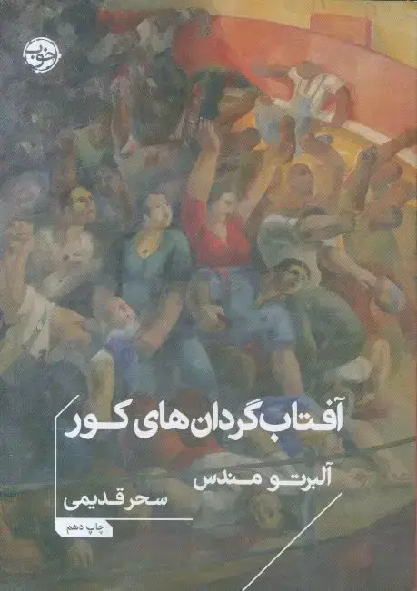 جلد کتاب افتاب گردان های کور
