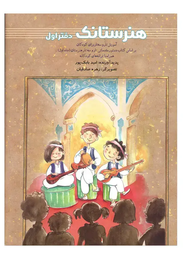 جلد کتاب هنرستانک اموزش تاروسه تار برای کودکان امید بابک پور