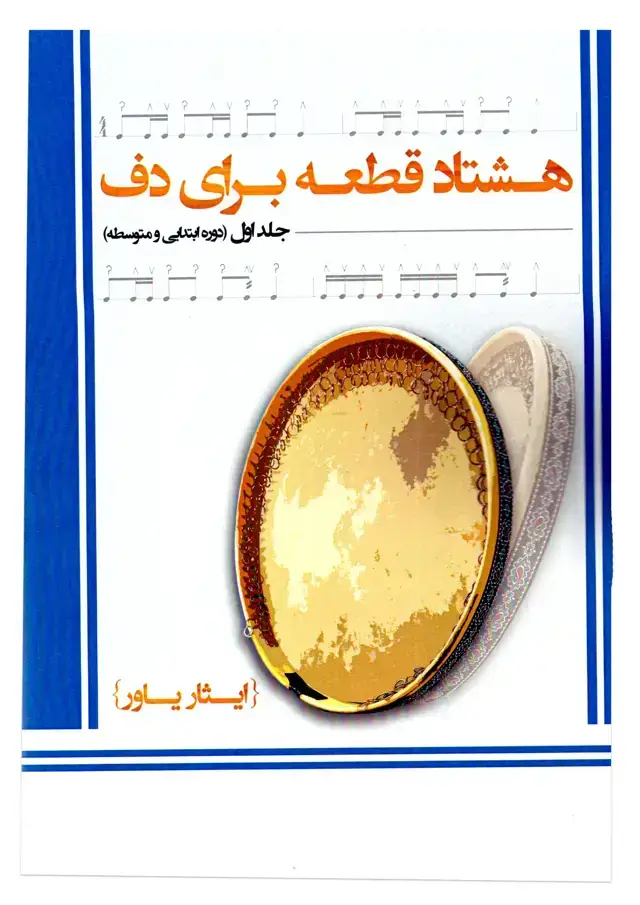 جلد کتاب هشتاد قطعه برای دف جلد اول (دوره ابتدایی و متوسطه) ایثار یاور
