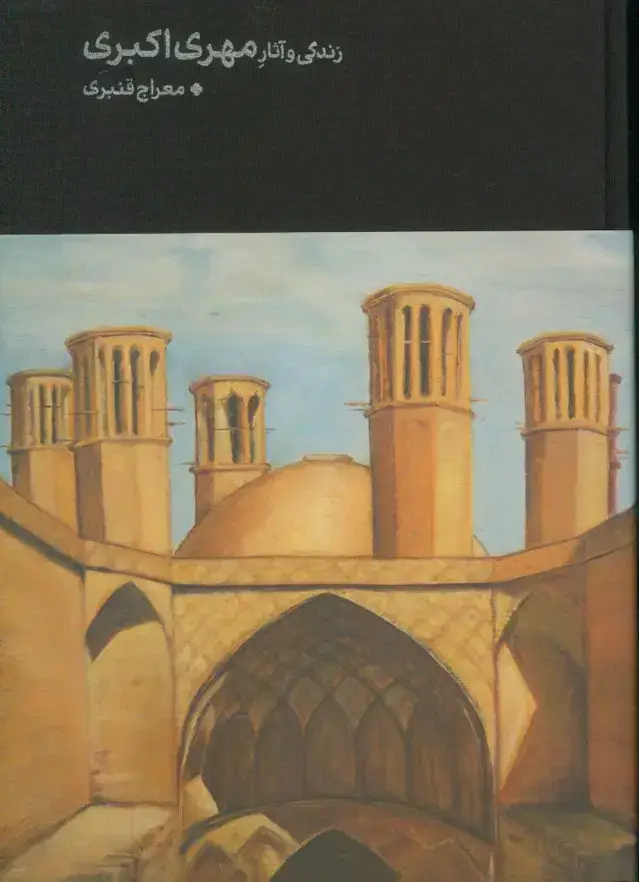 جلد کتاب زندگی و اثار مهری اکبری