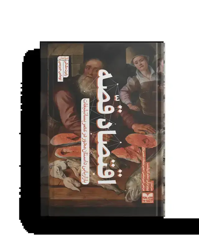 جلد کتاب اقتصاد قصه