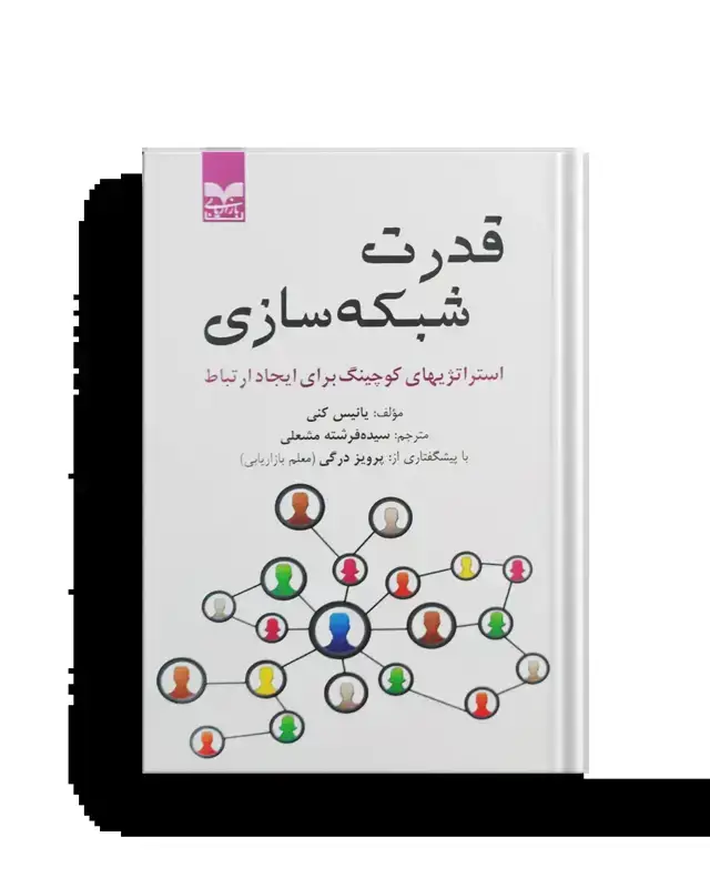 جلد کتاب قدرت شبکه سازی