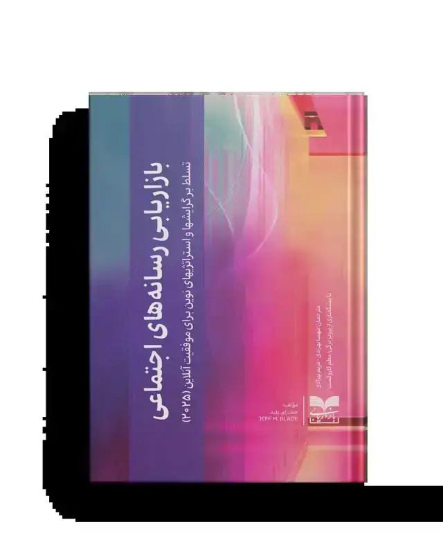 جلد کتاب بازاریابی رسانه های اجتماعی