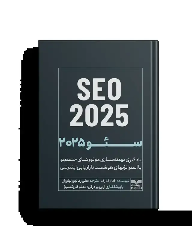 جلد کتاب سئو 2025