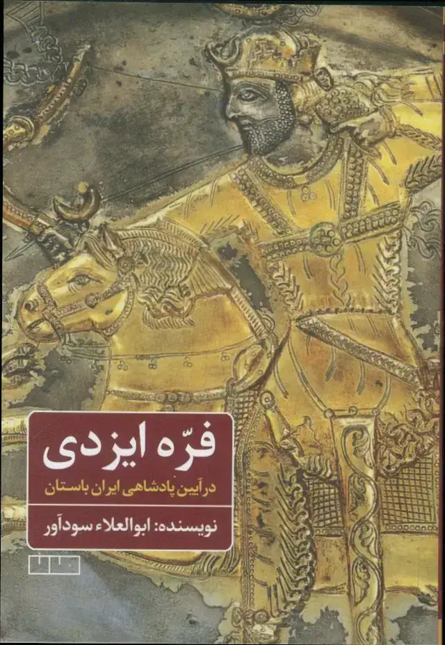 جلد کتاب فره ایزدی در ایین پادشاهی ایران باستان