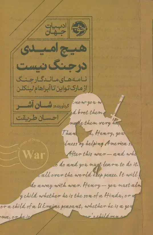 جلد کتاب هیچ امیدی در جنگ نیست، نامه های ماندگار جنگ از مارک تواین تا ابراهام لینکلن