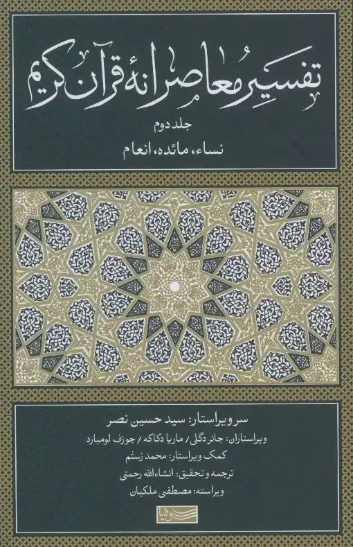 جلد کتاب تفسیر معاصرانه قران کریم (جلد دوم)