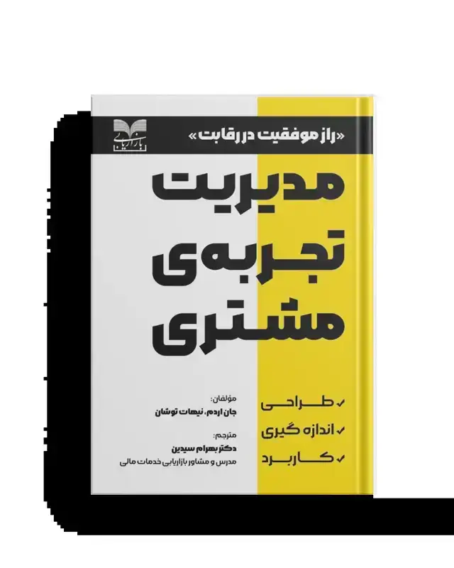 جلد کتاب مدیریت تجربه ی مشتری