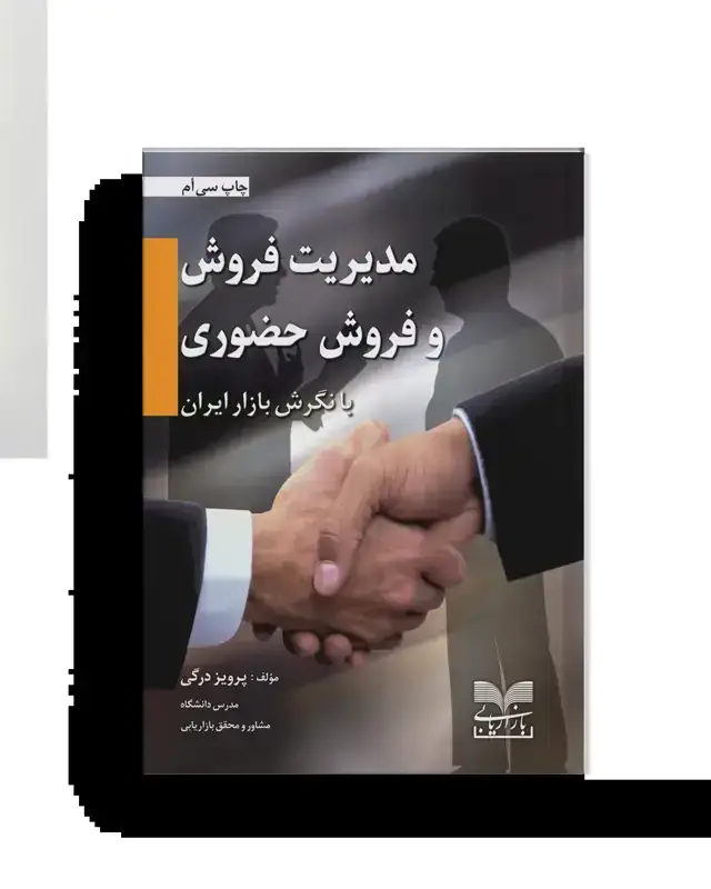 جلد کتاب مدیریت فروش و فروش حضوری