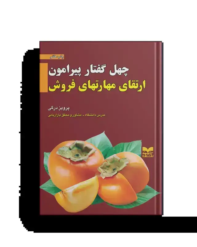 جلد کتاب چهل گفتار پیرامون ارتقای مهارتهای فروش