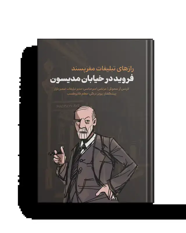 جلد کتاب فروید در خیابان مدیسون