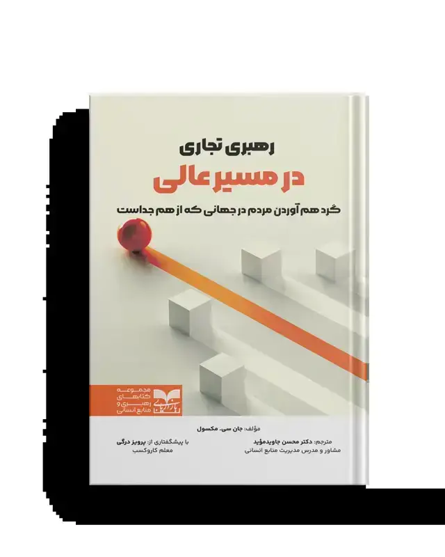 جلد کتاب رهبری تجاری در مسیر عالی