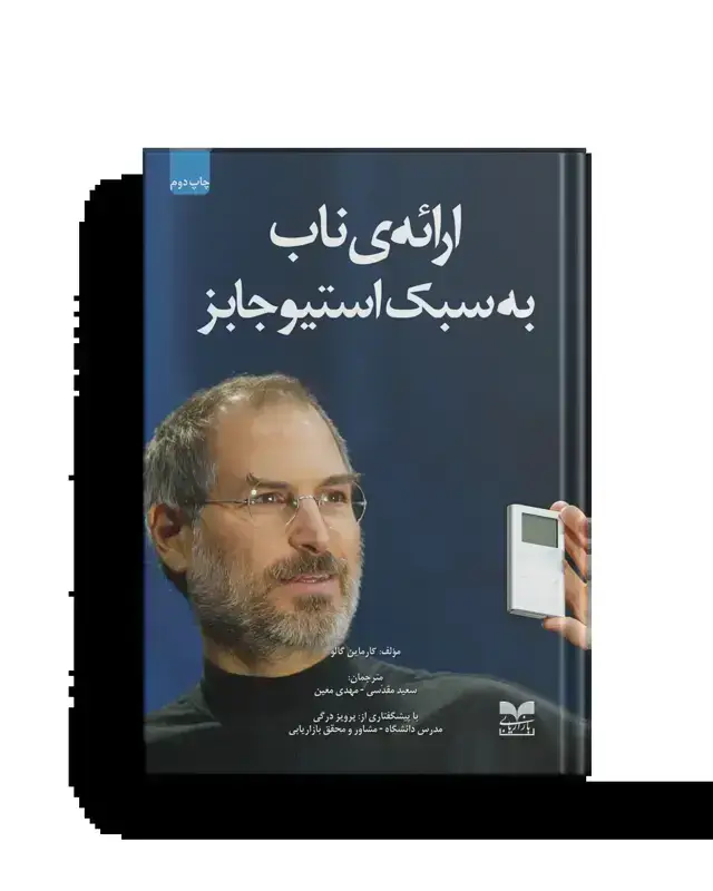 جلد کتاب ارائه ی ناب به سبک استیو جابز