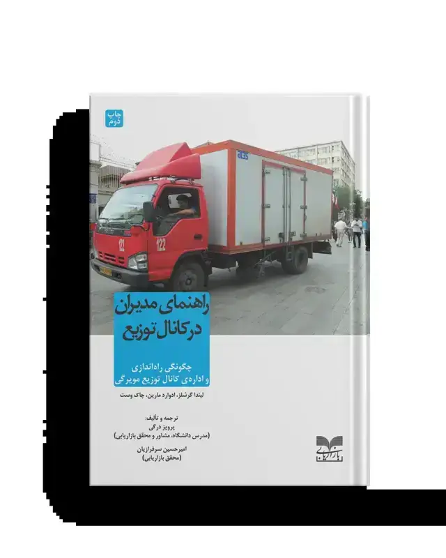 جلد کتاب راهنمای مدیران در کانال توزیع