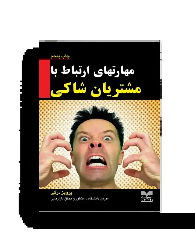 جلد کتاب مهارتهای ارتباط با مشتریان شاکی