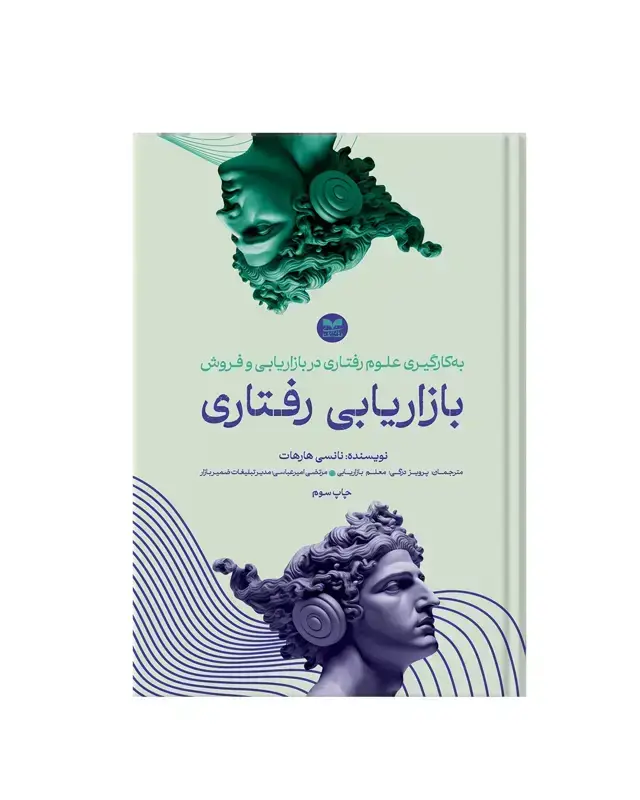 جلد کتاب بازاریابی رفتاری اثر نانسی هارهات