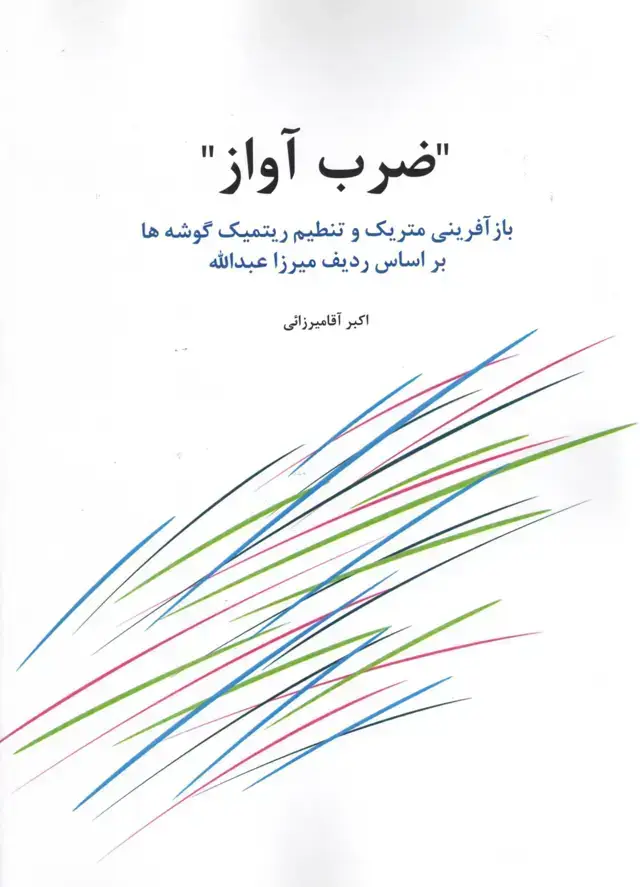 جلد کتاب ضرب اواز به کوشش اکبر اقامیرزائی