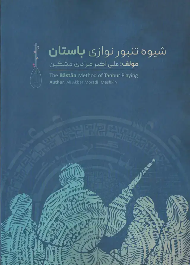 جلد کتاب شیوه تنبورنوازی باستان -علی اکبر مرادی مشکین