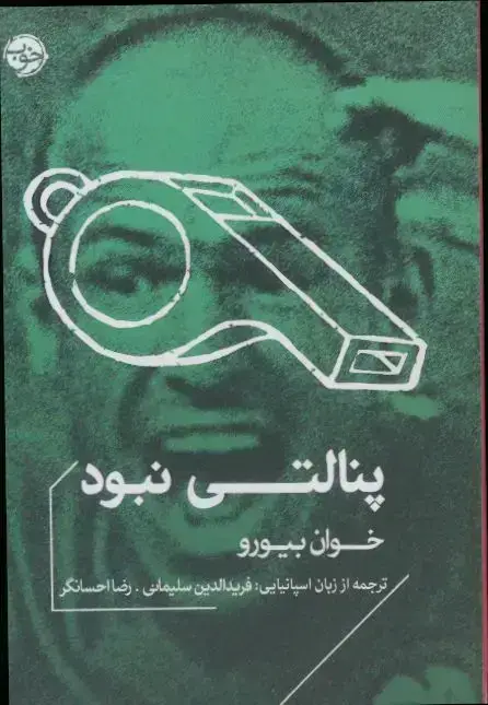 جلد کتاب پنالتی نبود