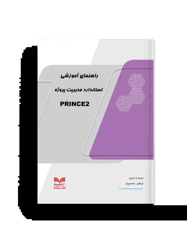 جلد کتاب راهنمای اموزشی استاندارد مدیریت پروژه PRINCE2