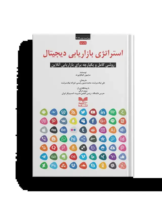 جلد کتاب استراتژی بازاریابی دیجیتال