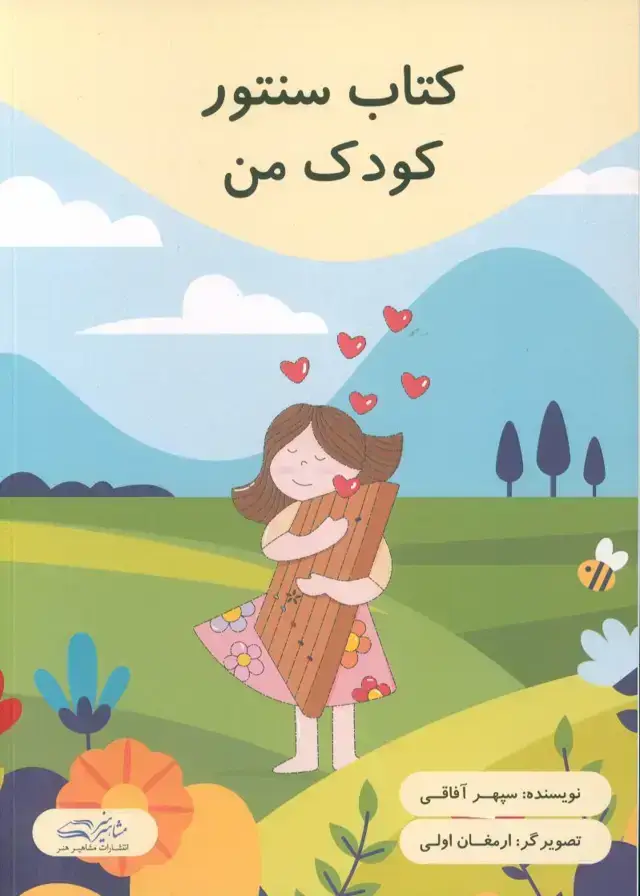 جلد کتاب کتاب سنتور کودک من