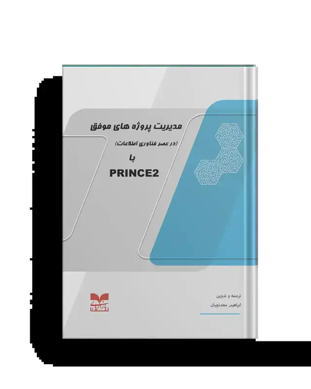 جلد کتاب مدیریت پروژه های موفق با PRINCE2 اثر ابراهیم معدنچیان