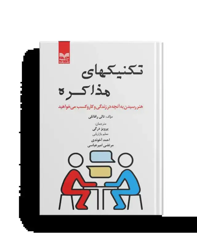 جلد کتاب تکنیکهای مذاکره