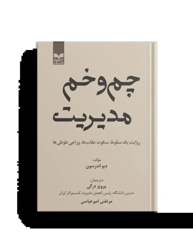 جلد کتاب چم و خم مدیریت