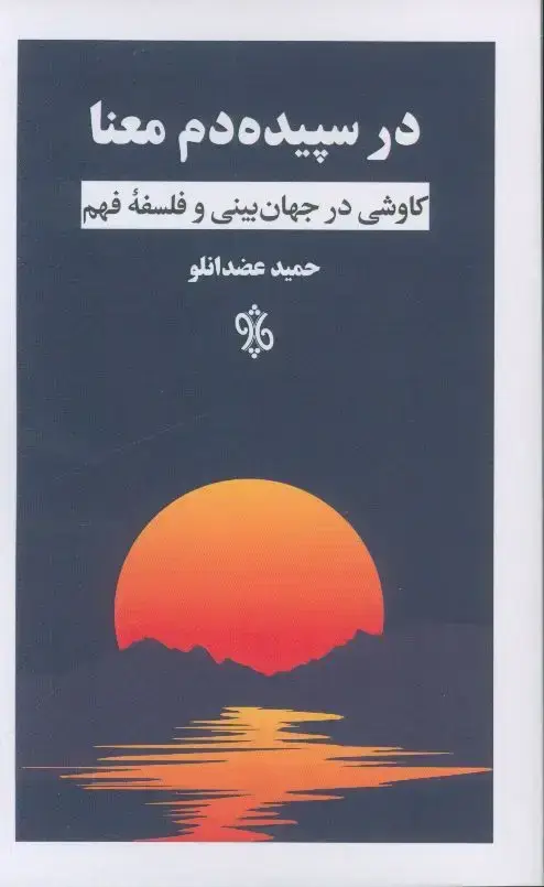 جلد کتاب در سپیده دم معنا، کاوشی در جهان بینی و فلسفه فهم