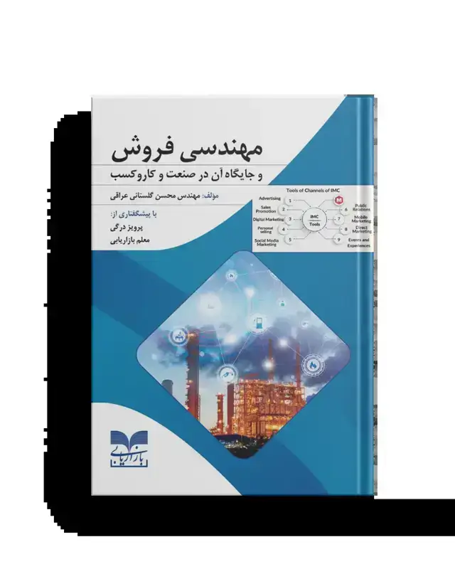 جلد کتاب مهندسی فروش و جایگاه ان در صنعت و کاروکسب اثر محسن گلستانی عراقی