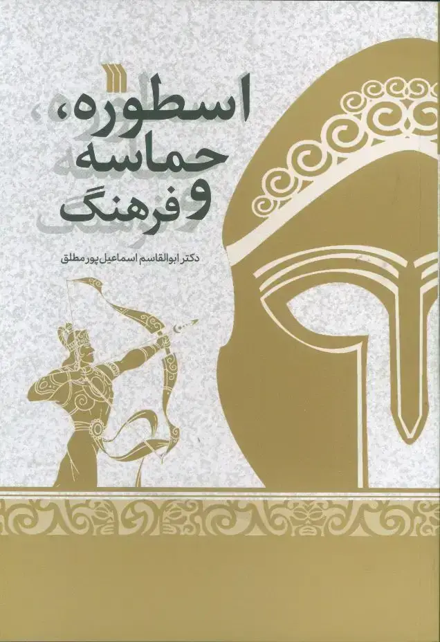جلد کتاب اسطوره، حماسه و فرهنگ