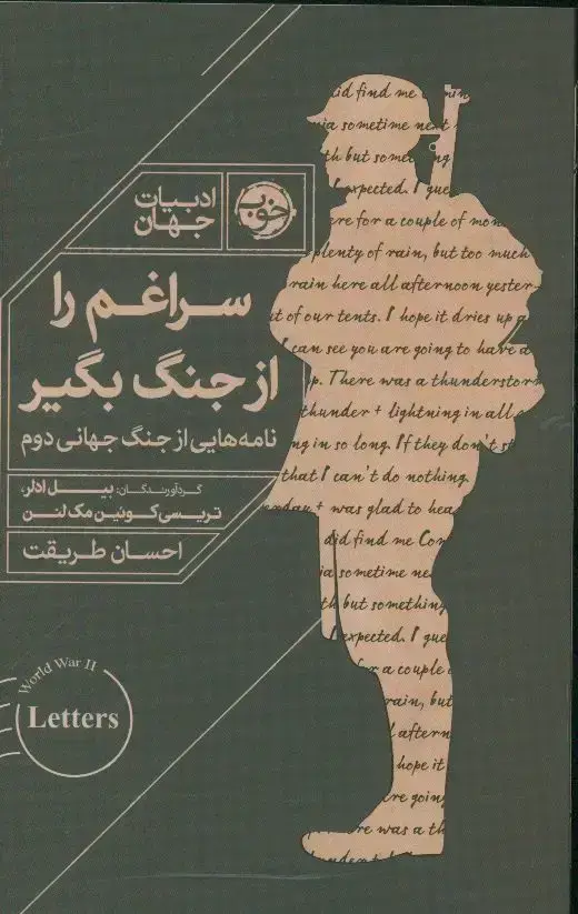 جلد کتاب سراغم را از جنگ بگیر، نامه هایی از جنگ جهانی دوم