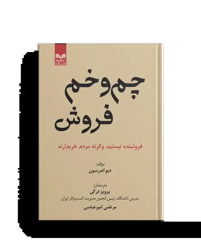 جلد کتاب چم و خم فروش